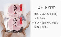 〈お歳暮・冬ギフト〉【仙石ハム伊賀屋】自慢のボンレスハム！２パック｜京都 ギフト 厳選したお肉［ 国産豚肉のみ使用 こだわりの素材 手仕込み お中元 お歳暮にも 人気 おすすめ お取り寄せ 通販 送料無料 ふるさと納税 ］