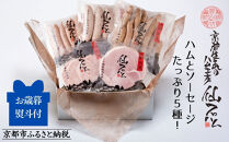 〈お歳暮・冬ギフト〉【仙石ハム伊賀屋】ハムとソーセージ５種詰め合わせ｜京都 ギフト 厳選したお肉［ 国産豚肉のみ使用 こだわりの素材 手仕込み お中元 お歳暮にも 人気 おすすめ お取り寄せ 通販 送料無料 ふるさと納税 ］