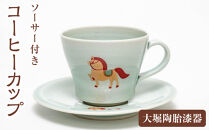 【白色】大堀陶胎漆器　コーヒーカップ　ソーサー付き