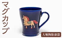 【藍色】大堀陶胎漆器　マグカップ