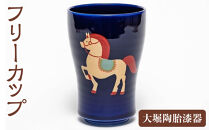 【藍色（横向き）】大堀陶胎漆器　フリーカップ