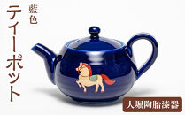 【藍色】大堀陶胎漆器　ティーポット
