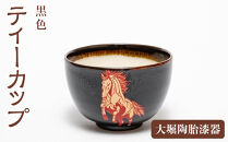 【黒色】大堀陶胎漆器　ティーカップ