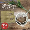 コラーゲンコーヒー・15袋セット