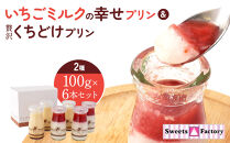 &nbsp;いちごミルクの幸せプリン＆贅沢くちどけプリン&nbsp;2種&nbsp;100g×6本セット&nbsp;|プリン&nbsp;詰合せ&nbsp;洋菓子&nbsp;スイーツ&nbsp;デザート&nbsp;お菓子&nbsp;食べ比べ&nbsp;冷蔵&nbsp;送料無料&nbsp;東京&nbsp;八王子&nbsp;母の日