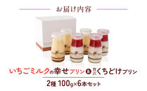 &nbsp;いちごミルクの幸せプリン＆贅沢くちどけプリン&nbsp;2種&nbsp;100g×6本セット&nbsp;|プリン&nbsp;詰合せ&nbsp;洋菓子&nbsp;スイーツ&nbsp;デザート&nbsp;お菓子&nbsp;食べ比べ&nbsp;冷蔵&nbsp;送料無料&nbsp;東京&nbsp;八王子&nbsp;母の日