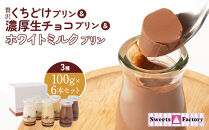&nbsp;贅沢くちどけプリン＆濃厚生チョコプリン＆ホワイトミルクプリン　3種　100g×6本セット&nbsp;|&nbsp;プリン&nbsp;詰合せ&nbsp;洋菓子&nbsp;スイーツ&nbsp;デザート&nbsp;お菓子&nbsp;食べ比べ&nbsp;冷蔵&nbsp;送料無料&nbsp;東京&nbsp;八王子&nbsp;母の日