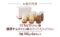 &nbsp;贅沢くちどけプリン＆濃厚生チョコプリン＆ホワイトミルクプリン　3種　100g×6本セット&nbsp;|&nbsp;プリン&nbsp;詰合せ&nbsp;洋菓子&nbsp;スイーツ&nbsp;デザート&nbsp;お菓子&nbsp;食べ比べ&nbsp;冷蔵&nbsp;送料無料&nbsp;東京&nbsp;八王子&nbsp;母の日