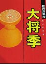 老舗青果店の大将季　6玉以上