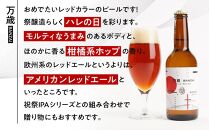 「ハレの日」クラフトビール！寿色の赤い”レッドエール”【万歳】地ビール6本組　【できたて直送】無ろ過、非加熱の新鮮なクラフトビールをお送りいたします。