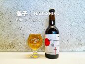 「ハレの日」クラフトビール！白ワインを彷彿とさせる”ブリュットIPA”【撫子】地ビール6本組　【できたて直送】無ろ過、非加熱の新鮮なクラフトビールをお送りいたします。