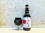 「ハレの日」クラフトビール！すっきりした喉越しと、香ばしい余韻の”黒ビール（スタウト）”【柳黒】地ビール6本組　【できたて直送】無ろ過、非加熱の新鮮なクラフトビールをお送りいたします。