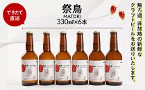 「ハレの日」クラフトビール！ホップフォワードで、ラガーのような喉ごしの”ホッピーセゾン”【祭鳥】地ビール6本組　【できたて直送】無ろ過、非加熱の新鮮なクラフトビールをお送りいたします。