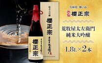 荒牧屋太左衛門（1.8Lｘ２本）