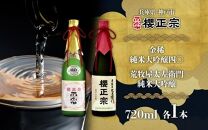 純米大吟醸　720ml　２種D