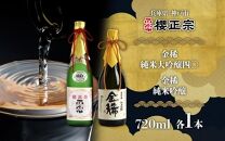 純米大吟醸　720ml　２種E