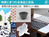 【四季定期便プレミアム】群馬の地酒と逸品おつまみ・工芸品が楽しめるセット（逸品を巡る旅映像付）