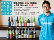 【四季定期便スタンダード】群馬の地酒飲み比べと逸品おつまみが楽しめるセット（逸品を巡る旅映像付）