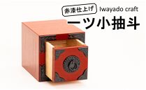 岩谷堂箪笥職人が作るIwayado craft　一ツ小抽出　赤漆仕上げ　伝統工芸品