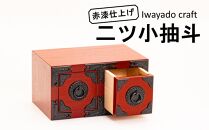 岩谷堂箪笥職人が作るIwayado craft　二ツ小抽出　赤漆仕上げ　伝統工芸品