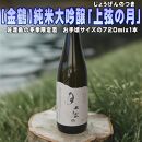 【金鶴】純米大吟醸「上弦の月」720ｍｌｘ１本　貴重な冬季限定酒