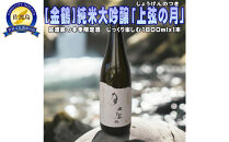 【金鶴】純米大吟醸「上弦の月」1800ｍｌｘ１本　貴重な冬季限定酒