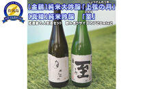 【金鶴】純米大吟醸「上弦の月」【真稜】純米吟醸「至」720ｍｌｘ２本