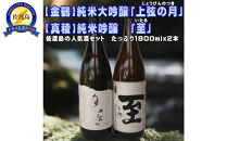 【金鶴】純米大吟醸「上弦の月」【真稜】純米吟醸「至」1800ｍｌｘ２本