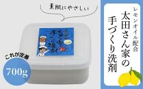 【太田さん家の手づくり洗剤】食器用固形洗剤・レモンオイル配合 700g［ 京都 洗剤 せっけん 人気 おすすめ 太田さん 太田さんのこだわり洗剤 肌にやさしい 洗浄力 石鹸 ふるさと納税 ］