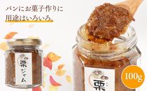 2026年 栗 岡山市産 渋皮煮・栗ジャムのセット1【数量限定・30セット】