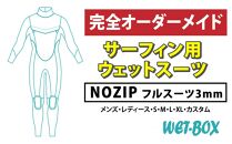 サーフィン用ウェットスーツ (NOZIP)フルスーツ 3mm