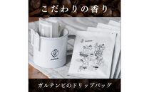  ガルテンビコーヒー ドリップバッグ 30個