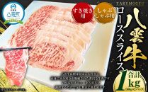 八雲牛　ローススライス　すき焼きしゃぶしゃぶ用 1kg(500g×2パック)【 肉 お肉 にく 牛 牛肉 ロース スライス すき焼き しゃぶしゃぶ 食品 グルメ お取り寄せ お取り寄せグルメ 八雲町 北海道】