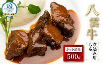 八雲牛 煮込み用ももカット済み 500ｇ【 肉 お肉 にく 牛 牛肉 もも カット 煮込み料理 煮込み用 食品 グルメ お取り寄せ お取り寄せグルメ 八雲町 北海道】