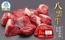 八雲牛 煮込み用ももカット済み 1kg（500g×２パック）【 肉 お肉 にく 牛 牛肉 もも カット 煮込み料理 煮込み用 食品 グルメ お取り寄せ お取り寄せグルメ 八雲町 北海道】