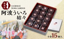 阿波ういろ「結々 」 小倉15個入 　