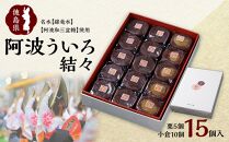 阿波ういろ「結々」15個入(小倉10個,栗5個)