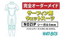 サーフィン用ウェットスーツ (NOZIP)シーガル 3mm