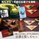 【美十】和も洋も！京都のお菓子を満喫!!4種の人気土産で、京都の秋を楽しむセット［ 京都 スイーツ バ－ムクーヘン おたべ おいしい 人気 おすすめ お取り寄せ お菓子 洋菓子 ］