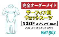 サーフィン用ウェットスーツ (NOZIP)スプリング 3mm