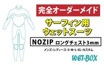 サーフィン用ウェットスーツ (NOZIP)ロングチェスト 3mm