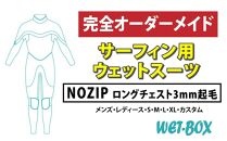 サーフィン用ウェットスーツ (NOZIP)ロングチェスト 3mm起毛