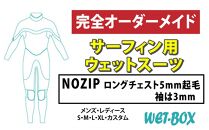 サーフィン用ウェットスーツ (NOZIP)ロングチェスト 5mm起毛(袖は3ｍｍ)