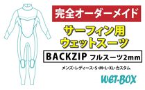 サーフィン用ウェットスーツ (BACKZIP)フルスーツ 2mm