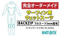 サーフィン用ウェットスーツ (BACKZIP)フルスーツ 3mm起毛