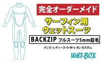 サーフィン用ウェットスーツ (BACKZIP)フルスーツ 5mm起毛