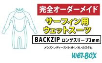 サーフィン用ウェットスーツ (BACKZIP)ロングスリーブ 3mm