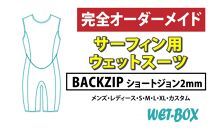 サーフィン用ウェットスーツ (BACKZIP)ショートジョン 2mm