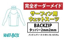 サーフィン用ウェットスーツ (BACKZIP)タッパー 2mm 2mm