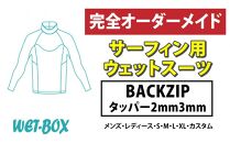 サーフィン用ウェットスーツ (BACKZIP)タッパー 2mm 3mm